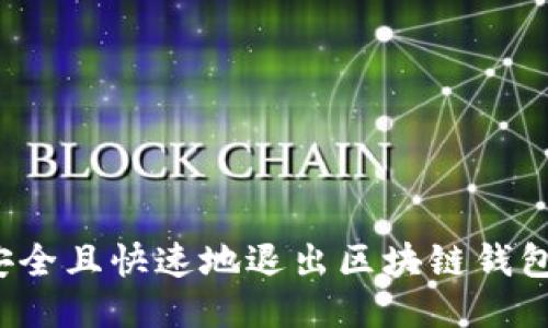 如何安全且快速地退出区块链钱包账户？