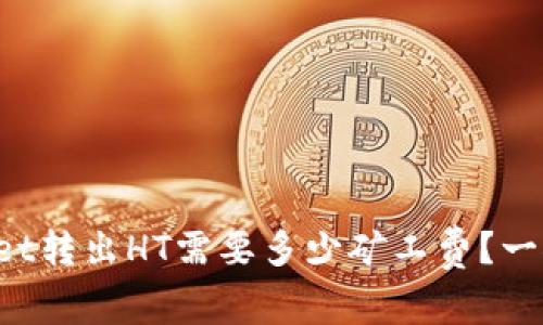 tpWallet转出HT需要多少矿工费？一探究竟！
