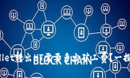 tpWallet转出HT需要多少矿工费？一探究竟！