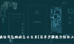 区块链钱包地址怎么交易