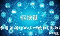 如何快速关闭tpWallet授权？
