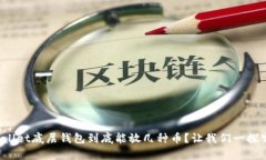 tpWallet底层钱包到底能放几