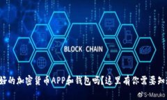 你在找最好的加密货币A