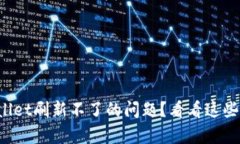 遇到tpWallet刷新不了的问题