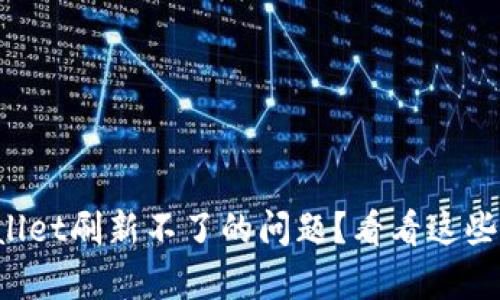 遇到tpWallet刷新不了的问题？看看这些解决方法！