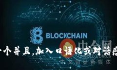 思考一个并且，加入口语