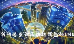 如何快速查询区块链钱包