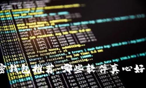 加密钱包推荐：哪些软件真心好用？