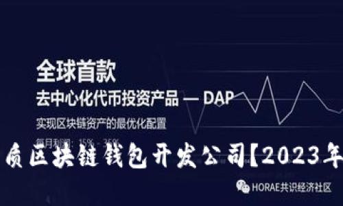 如何选择优质区块链钱包开发公司？2023年排名及推荐