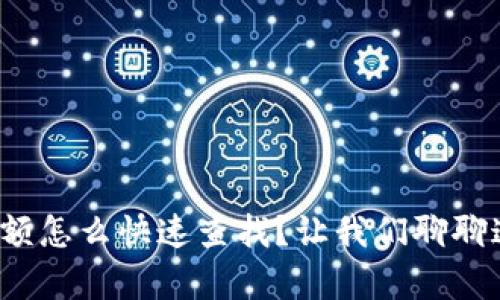 加密货币钱包余额怎么快速查找？让我们聊聊这几个简单步骤！