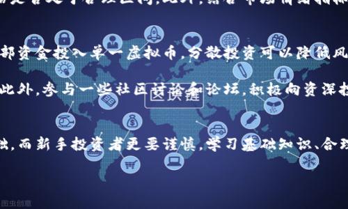 tiaoti为什么虚拟币价格波动这么大？/tiaoti
虚拟币,价格波动,市场分析,投资策略/guanjianci

引言：虚拟币价格波动的背景
在过去的几年中，虚拟币的崛起让投资者和普通用户都感到震惊。比特币、以太坊等数字货币的爆炸性增长和随后的剧烈波动，让很多人既兴奋又担忧。那么，这些虚拟币价格动荡的原因是什么？在这篇文章中，我们将深入探讨影响虚拟币价格波动的主要因素，并为您提供一些市场分析和投资策略，以帮助您更好地理解这个复杂且不断变化的领域。

1. 市场供需关系
如同任何其他商品，虚拟币的价格也受到供需关系的直接影响。当市场对某种虚拟币的需求增加时，其价格往往会上涨。反之，如果需求下降，价格则会随之下跌。人们购买虚拟币的理由五花八门，从投资、交易到单纯的兴趣都有，而这些因素都会对市场的供需造成影响。

2. 新闻和信心因素
虚拟币市场极其敏感于新闻和事件的影响。例如，国家政策的变化、企业接纳和支持虚拟币的消息、甚至网络黑客事件都会迅速引发市场的反应。当正面消息频繁出现时，投资者的信心增强，购买热情高涨，价格自然就会上涨。相反，当负面消息传出时，恐慌情绪可能导致抛售，价格迅速下跌。

3. 技术因素与市场机制
区块链技术的不断发展推动了虚拟币的创新和多样性。不同虚拟币的技术特点和市场机制各不相同，这也会影响价格的波动。例如，以太坊与比特币在技术上有很大差异，它的智能合约功能吸引了很多开发者和企业用户，从而影响其市场价格。同时，交易所的操控、交易规则的变化、合约杠杆的使用等也会造成价格剧烈波动。

4. 投资策略与市场心理
无论是经验丰富的投资者，还是刚入门的新手，大家在虚拟币市场上的参与都会反映出他们的心理状态。一些投资者可能采用短期交易策略，追逐快速收益，导致价格出现剧烈波动。而长期投资者则可能会更关注虚拟币的基本面和长期价值，这种不同的投资取向同样影响着市场的整体气氛。

5. 全球经济环境
全球经济形势对虚拟币的影响也不容忽视。比如，当传统金融市场不稳定时，很多投资者可能会转向虚拟币，视其为避险工具。在这种情况下，虚拟币的价格可能会因为资本的涌入而上涨。相对而言，在经济回暖或稳定时，虚拟币的相对吸引力可能会下降，导致资本外流，价格下跌。

相关问题一：如何判断虚拟币价格是否被高估？
判断虚拟币的价格是否高估并不是一件简单的事情，但我们可以从多个角度入手。首先，关注该数字货币的实际应用价值。有些虚拟币可能只是在炒作，而几乎没有实际的应用场景；而一些具有强大技术支持和实际应用场景的虚拟币，可能更加值得长期关注。

其次，学习如何使用技术分析工具也是判断价格是否合理的重要手段。通过分析历史价格走势，投资者可以找到支撑位和阻力位，帮助他们判断当前价格是否处于合理区间。此外，结合市场情绪指标和交易量等数据，可以帮助您更全面地理解市场动态。

相关问题二：新手投资者该如何选择虚拟币？
针对新手投资者，选择虚拟币时首要考虑的是风险管理和资金分配。首先，您要了解自己的风险承受能力以及投资目标，设置合理的投资比例。不要把全部资金投入单一虚拟币，分散投资可以降低风险。

其次，学习相关知识是不可或缺的步骤。参与一些线上课程或阅读有质量的书籍，能够帮助您更好地理解虚拟币市场的运作机制、技术原理和投资策略。此外，参与一些社区讨论和论坛，积极向资深投资者请教也是提高自己分析能力的途径。

总结
虚拟币价格波动的原因多种多样，从市场供需关系到全球经济，都可能导致价格的剧烈起伏。对于投资者来说，了解这些影响因素是制定投资策略的基础。而新手投资者更要谨慎，学习基础知识、合理配置资产，才能在这个波动剧烈的市场中找到自己的立足之地。

无论您是资深投资者还是新手，我们希望以上的信息能够为您提供帮助。无论在何种市场环境中，保持理性和学习能力是成功投资的关键。