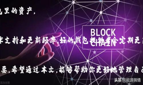 数字货币钱包账号：如何安全管理你的虚拟资产？

数字货币, 钱包, 安全管理, 虚拟资产/guanjianci

引言
在当今数字化和技术飞速发展的时代，数字货币已成为一种不可忽视的重要资产。越来越多的人希望通过投资数字货币来实现财富增值。而数字货币钱包，作为存储和管理虚拟货币的工具，愈发受到关注。然而，很多人对于数字货币钱包账号的管理和安全性并不是非常了解。本文将帮助你了解数字货币钱包账号的基本知识，如何安全管理自己的虚拟资产，以及常见问题的解答。

什么是数字货币钱包？
数字货币钱包是一种用于存储、发送和接收数字货币的工具。它可以是软件应用、网页应用或硬件设备。数字货币钱包的基本功能类似于传统银行账户，但其核心是能够安全地管理虚拟货币。用户可以通过钱包生成一个公钥和私钥，公钥用于接收资金，私钥则是用户对其资产的控制权。

数字货币钱包的类型
数字货币钱包按照存储方式的不同，主要可以分为以下几类：

h41. 软件钱包/h4
软件钱包通常可以在电脑或手机上安装，易于使用。其中又分为桌面钱包、手机钱包和网页钱包。桌面钱包安装在个人电脑上，通常安全性较高；手机钱包则兼具便捷性，适合日常小额交易；网页钱包则意味着用户无需下载额外软件，但安全性相对较低，因为用户的私钥存储在服务器上，容易受到黑客攻击。

h42. 硬件钱包/h4
硬件钱包是一种独立的物理设备，能提供高级别的安全保障。用户的私钥保存在硬件上，与互联网隔离，大大降低了被盗的风险。虽然硬件钱包的价格相对较高，但对于长期持有者来说，投资硬件钱包是个明智的选择。

h43. 冷钱包与热钱包/h4
冷钱包是指离线存储的方式，这种方式不必时常连接互联网，安全性极高，适合长期存储大量资产。而热钱包则时常在线，虽然方便，但安全性较低，适合频繁交易。

如何创建一个安全的数字货币钱包账号
创建数字货币钱包账号的过程其实非常简单，按照以下步骤，你也可以拥有自己的钱包：

h4步骤一：选择适合自己的钱包类型/h4
首先，你需要决定使用哪种类型的钱包。根据自己的需求，比如频繁交易或长期存储，选择合适的类型。

h4步骤二：下载或购买钱包/h4
找到评估较好的钱包软件或硬件。确保你选择的钱包提供良好的安全性，支持你选择的数字货币。

h4步骤三：设置密码和备份/h4
创建钱包时请务必设置强密码，并对钱包进行备份。很多钱包会提供助记词或者备份文件，请务必妥善保存。失去这些信息就可能无法恢复你的资产。

h4步骤四：生成公钥和私钥/h4
钱包会为你生成一对公钥与私钥。公钥就像你的银行账号，可以给其他人使用，而私钥是你的“密码”，切不可泄漏给他人。

如何安全管理数字货币钱包账号
安全管理数字货币钱包账号至关重要，以下是一些实用的策略：

h41. 定期更新密码/h4
定期更换钱包密码，同时确保使用不同于其他账号的强密码。复杂的密码可以有效提高安全性。

h42. 启用双重认证/h4
如果钱包支持双重认证功能，请务必启用。这是额外的保护层，能有效防止未经授权的访问。

h43. 小心网络钓鱼/h4
网络钓鱼是一种常见的攻击手段，黑客可能伪装成可信的网站获取你的私钥或登入信息。请在访问任何钱包网站时，确保域名无误。

h44. 不用公共网络进行交易/h4
尽量避免在公共Wi-Fi下进行数字货币交易，因为这样的网络环境存在安全隐患。尽可能使用安全的个人网络。

h45. 定期检查交易记录/h4
监控你的交易记录，确保没有不明交易。如果发现异常，立即检查钱包的安全性，并联系钱包提供方。

数字货币钱包的未来趋势
随着区块链技术的发展，数字货币钱包的功能和安全性也不断提升。未来，我们可能会看到以下趋势：

h41. 更高的安全性/h4
更多层次的安全认证以及生物识别技术可能会被应用到数字货币钱包中，使得用户的资产更加安全。

h42. 集成更多功能/h4
钱包将不仅仅局限于存储和转账，它们可能集成更多金融服务，比如借贷、资产管理等，打造一站式金融服务平台。

h43. 更容易的使用体验/h4
随着技术的进步，用户界面将变得更加友好，降低普通用户的使用门槛，使得更多人能够轻松融入数字货币的世界。

常见问题解答
在管理数字货币钱包账号的过程中，很多人可能会有疑问。以下是两个常见问题及其详细解答。

h4问题一：如果忘记了我钱包的私钥，该怎么办？/h4
如果忘记或丢失了钱包的私钥，通常情况下无法找回。为了避免这种情况发生，建议在创建钱包时务必备份助记词或备份文件。若真的丢失了私钥，你将无法再访问钱包里的资产。

h4问题二：如何选择安全的数字货币钱包？/h4
选择安全的钱包时，请注意以下几点。首先，查看钱包的用户评价和口碑，确保其历史安全记录良好。其次，确认钱包是否提供强密码保护和双重认证。最后，关注钱包技术支持和更新频率，好的钱包提供者会定期更新以抵挡新出现的安全威胁。

结论
数字货币钱包账号的安全管理不仅关乎到个人资产的安全，更关乎到用户的投资信心。在数字货币日益流行的今天，了解钱包的类型、使用策略及安全措施显得格外重要。希望通过本文，能够帮助你更好地管理自己的虚拟资产，保护你的财富安全。无论未来数字货币的市场将如何变化，用户始终需要保持警惕与灵活应变的能力。