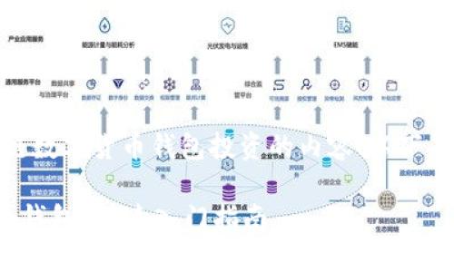很赞的，您想要了解关于区块链数字货币钱包投资的内容！以下是我为您拟定的及相关关键词：

如何聪明投资区块链数字货币钱包？快速入门指南