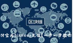 如何用支付宝为BitKeep充值