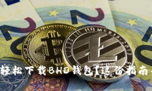 如何快速轻松下载BHD钱包？这份指南帮你搞定！