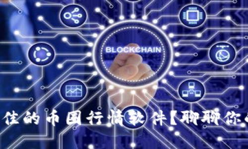 如何选择最佳的币圈行情软件？聊聊你的投资利器！