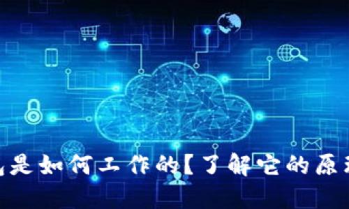 硬件钱包是如何工作的？了解它的原理和优势