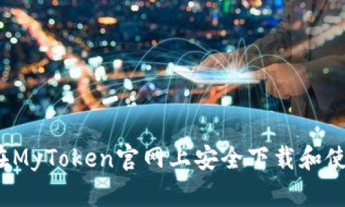 如何在MyToken官网上安全下载和使用它？