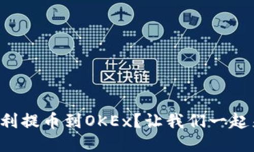 如何顺利提币到OKEx？让我们一起来探讨！