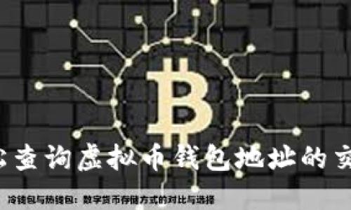 如何轻松查询虚拟币钱包地址的交易记录？