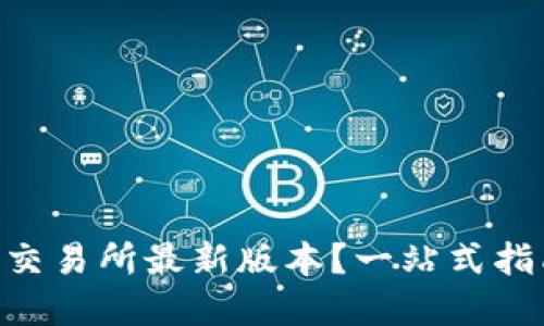 如何轻松下载OK交易所最新版本？一站式指南带你快速上手！