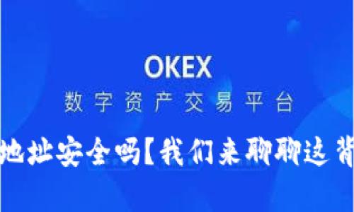加密钱包地址安全吗？我们来聊聊这背后的真相