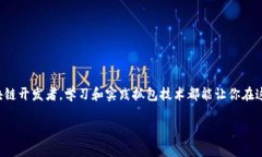   轻松搞定区块链钱包抓包