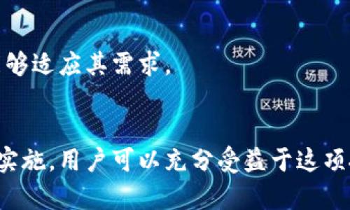   如何轻松搞定多重签名账户签名？ / 
 guanjianci 多重签名, 数字钱包, 账户安全, 加密货币 /guanjianci 

什么是多重签名账户？
在当今数字货币世界中，多重签名账户是一项变革性概念。简单来说，多重签名（Multisignature，简称Multisig）是一种需要多个签名才能完成交易的机制。这就像是在钱箱上装了好几把锁，只有当所有相关人员都提供他们的钥匙，才能打开它。这种方法极大地增强了资产的安全性，尤其适用于企业或团队的财务管理。

多重签名账户的工作原理
多重签名账户的基本工作原理类似于传统银行账户，只不过这类账户的操作更加安全且复杂。设想一下，一个多重签名账户要求至少三名用户中的两名用户签署才能进行支付。这就意味着即使一个账户遭到攻击，攻击者仍然无法单独转移资金。通过这种机制，多重签名提供了额外的一道安全防线。

为什么需要多重签名账户？
随着加密货币的普及，数字资产的安全性变得尤为重要。多重签名账户提供了一种强有力的防护措施，适合以下几种情况：
ul
    listrong企业管理：/strong在企业中，通常涉及多个决策者，在进行大额交易时，确保所有人都同意是非常重要的。/li
    listrong团队合作：/strong如果多个团队成员需要共同管理资金，多重签名账户能有效防止任何单一成员的滥用行为。/li
    listrong安全性：/strong即便用户的私钥泄露，黑客也无法轻易转移资金，增加了资产安全。/li
/ul

如何创建多重签名账户？
创建多重签名账户的步骤相对简单，但具体实施可能因平台而异。以下是实施一般步骤：
ol
    listrong选择合适的钱包：/strong首先，选择支持多重签名的数字钱包，比如Electrum、Armory、或Bitcoin Core等。/li
    listrong决定签名规则：/strong比如设定3-2的签名规则，即三名用户中需要两名签名才能完成交易。/li
    listrong生成和保存公钥：/strong根据所选钱包的指导生成每个参与者的公钥。务必记得安全保存这些公钥。/li
    listrong配置钱包设置：/strong利用钱包指定的界面将公钥添加到多重签名设置中。/li
    listrong测试账户：/strong在正式使用前，进行一次小额的转账测试，确保所有参与者都能顺利完成签名。/li
/ol

多重签名账户的优势
多重签名账户有很多显著优点：
ul
    listrong安全性高：/strong多重签名能够有效防止单一故障，保护账户安全。/li
    listrong灵活性：/strong用户可以自定义签名规则，根据需要添加或移除签名者。/li
    listrong透明性：/strong所有交易都需获得多个签名，确保透明度并减少欺诈风险。/li
/ul

潜在的挑战
尽管多重签名账户有许多优点，但也确实存在一些挑战：
ul
    listrong管理复杂性：/strong随着参与者的增加，管理和协调各方的签名变得更加复杂。/li
    listrong依赖性：/strong若某个成员无法参与（比如由于旅行或健康问题），可能会影响交易的及时执行。/li
    listrong技术要求：/strong某些用户可能对新技术不够熟悉，造成使用障碍。/li
/ul

在哪些情况下不适合使用多重签名账户？
多重签名账户并非对所有用户都合适。以下是一些不适合使用的情况：
ul
    listrong小额交易：/strong如果你的交易金额较小，使用多重签名可能会显得过于复杂和累赘。/li
    listrong长期单独使用：/strong如果你是一个独立投资者，并不需要他人对资金进行监督，多重签名账户可能并不必要。/li
/ul

相关问题解析

h4问题一：多重签名账户安全吗？/h4
是的，多重签名账户显著提高了账户的安全性。从技术上讲，只有当满足指定数量的签名条件后，资金才能被转移。这意味着即便一名用户的私钥被盗，攻击者仍需要满足其他用户的签名才能完成交易，从而降低资产被偷窃的风险。

h4问题二：多重签名账户适合哪些人群使用？/h4
多重签名账户非常适合团队、企业和需要共同管理资源的组织。无论是财务团队、非营利组织还是投资合作社，只要涉及多人共同管理资金的情况，多重签名账户都能够适应其需求。

总结
多重签名账户为数字资产的管理提供了一种新的方式，在增强安全性的同时，也促进了团队合作和透明度。尽管在使用上还是存在一定的挑战，但通过正确的理解和实施，用户可以充分受益于这项技术。希望这篇文章能够帮助你更好地理解多重签名账户的使用方法及其重要性。如果您对多重签名账户的管理还有其他疑惑，欢迎随时提出，共同探讨与分享经验。