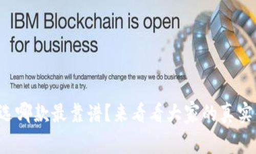 冷钱包选哪款最靠谱？来看看大家的真实体验吧！