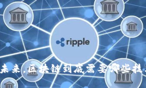 要拥抱未来，区块链到底需要哪些技术支持？