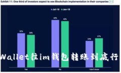 从tpWallet往im钱包转账到底