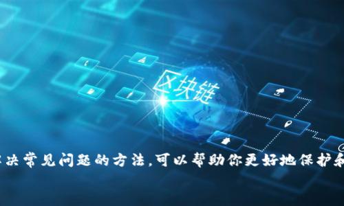   如何选择最适合你的区块链钱包APP？ / 
 guanjianci 区块链,钱包APP,数字货币,安全性 /guanjianci 

引言：区块链钱包APP的崛起
随着区块链技术的飞速发展和加密货币的兴起，越来越多的人开始关注数字资产的存储与管理。而区块链钱包APP作为连接用户与区块链的桥梁，发挥着至关重要的作用。对于许多用户来说，选择一个合适的区块链钱包APP既是为了安全存储自己的资产，也是为了方便交易与管理。今天，我们就来深入探讨如何选择最适合你的区块链钱包APP，以及相关的注意事项。

什么是区块链钱包APP？
简单来说，区块链钱包APP就是用于管理和存储加密货币的移动应用。它允许用户发送和接收数字货币，查看账户余额，以及进行交易记录的查询。不同于传统的银行账户，区块链钱包不依赖于中心化的金融机构，而是通过区块链技术实现去中心化的金融管理。

区块链钱包APP的类型
在选择区块链钱包时，首先要了解不同类型的区块链钱包APP。主要有以下几种类型：
ul
    listrong热钱包（Hot Wallet）：/strong热钱包是指在线或连接网络的钱包，提供了较高的便利性，但相对而言安全性较低。它更适合于频繁交易的用户。/li
    listrong冷钱包（Cold Wallet）：/strong冷钱包是指离线钱包，通常以硬件设备或纸质形式存在。这类钱包的安全级别较高，适合长期存储资金的用户。/li
    listrong软件钱包（Software Wallet）：/strong软件钱包可以是桌面、移动或网页端的应用，适合不同的用户需求，灵活性较高。/li
    listrong硬件钱包（Hardware Wallet）：/strong硬件钱包是一种物理设备，提供极高的安全性，适合存储大量数字资产的用户。/li
/ul

选择区块链钱包APP的关键因素
在选择合适的区块链钱包APP时，考虑以下几个关键因素将帮助你作出明智的决定：
ul
    listrong安全性：/strong这是选择区块链钱包的首要考虑因素。选择具有多重认证、加密保护以及良好安全记录的钱包APP，确保你的资产不易受到攻击。/li
    listrong用户友好性：/strong钱包的界面使用方便与否，直接影响到用户体验。特别是对于新手用户，选择一个界面简洁、操作直观的钱包APP显得尤为重要。/li
    listrong支持的资产类型：/strong不同钱包APP支持的加密货币种类不同。选择一个支持你需要管理的所有数字货币钱包，能够减少你在多种钱包之间切换的麻烦。/li
    listrong交易费用：/strong不同钱包在进行交易时会收取不同的费用。如果你是频繁交易的用户，选择费用较低的钱包APP能够为你节省成本。/li
    listrong客服支持：/strong良好的客服体系能帮助用户快速解决使用过程中的问题，尤其是在涉及资金时，及时的支持显得尤为重要。/li
/ul

热门区块链钱包APP推荐
在众多区块链钱包APP中，有几个备受用户推崇的选择：
ul
    listrongTrust Wallet：/strong这是由币安推出的一款多功能钱包APP，支持多种加密货币并提供高度的安全性。用户体验友好，适合新手和专业用户。/li
    listrongLedger Live：/strong配合Ledger硬件钱包使用，支持多种资产的管理，现阶段被认为是最安全的钱包选项之一。/li
    listrongExodus：/strong美观直观的用户界面，支持多种加密资产，同时内置交易所功能，适合喜欢在APP内进行交易的用户。/li
    listrongMycelium：/strong专业级别的钱包APP，特别适用于比特币用户，提供丰富的功能，包括交易隐私保护和本地交易支持。/li
/ul

解决使用中的常见问题
即使选择了合适的钱包APP，用户在使用过程中仍然可能遇到一些问题。以下是两个常见问题及其解决方案：

问题一：如何确保钱包的安全性？
确保你的区块链钱包的安全性需要从多个方面入手：
ol
    listrong设置强密码：/strong选择一个复杂且安全的密码，避免使用个人信息。更好的做法是启用双重认证功能，以增加额外的安全层。/li
    listrong定期更新软件：/strong确保你的钱包APP保持更新状态，以利用新版本中的安全补丁和功能。/li
    listrong避免公共Wi-Fi：/strong在不安全的公共网络上使用钱包APP可能增加被黑客攻击的风险。尽量在安全的环境中进行交易。/li
    listrong定期备份钱包：/strong定期对钱包进行备份，确保万一设备丢失或损坏时，仍能恢复访问。注意保存好备份的地方，避免被他人获取。/li
/ol

问题二：如果遗忘了钱包的恢复密语怎么办？
遗忘钱包的恢复密语会带来巨大的麻烦，尤其是当这意味着无法访问自己的资金时。这里有几点建议：
ol
    listrong寻找备份：/strong如果之前有打印或记下恢复密语，尽快找出来。如果你的钱包APP允许，在其他设备上查看保存的备份。/li
    listrong查看恢复选项：/strong某些钱包可能提供特定的恢复路径。查阅相关的帮助文档，寻找可能存在的恢复功能。/li
    listrong避免重复操作：/strong如果你尝试了多次进入并失败，避免重复操作，以免在系统中留下不必要的数据，增加恢复的复杂度。/li
    listrong与客服联系：/strong如果以上方法都无效，尝试联系钱包的客服，询问有无可能恢复的方案，尽管成功的机会较小。/li
/ol

结语：量身打造你的区块链钱包体验
选择合适的区块链钱包APP似乎是一项简单的任务，但涉及到安全性、使用体验及资产管理等方面，实际上却非常重要。通过了解钱包类型、关键选择因素，以及解决常见问题的方法，可以帮助你更好地保护和管理你的数字资产。在这个充满机会的数字货币时代，做出明智的选择，将为你带来更良好的使用体验与投资回报。
希望今天的分享能给你带来灵感，让你在这个加密世界中乘风破浪！