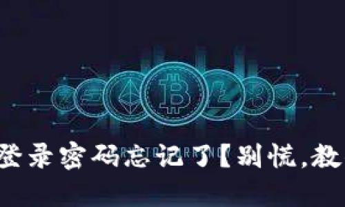 小狐狸钱包登录密码忘记了？别慌，教你轻松找回！