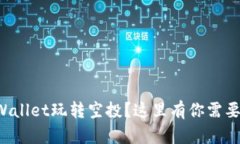 如何使用tpWallet玩转空投？