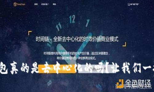 波宝钱包真的是去中心化的吗？让我们一探究竟！