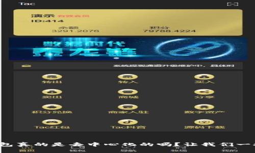 波宝钱包真的是去中心化的吗？让我们一探究竟！