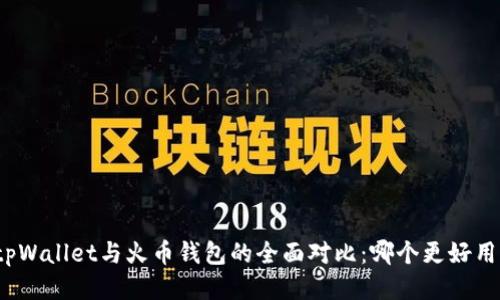 tpWallet与火币钱包的全面对比：哪个更好用？