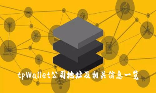 tpWallet公司地址及相关信息一览