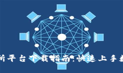 数字币交易所平台下载指南：快速上手数字货币交易