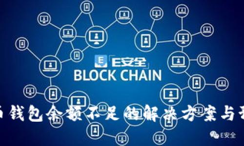 数字货币钱包余额不足的解决方案与预防措施