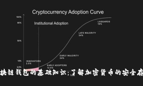 区块链钱包的基础知识：了解加密货币的安全存储