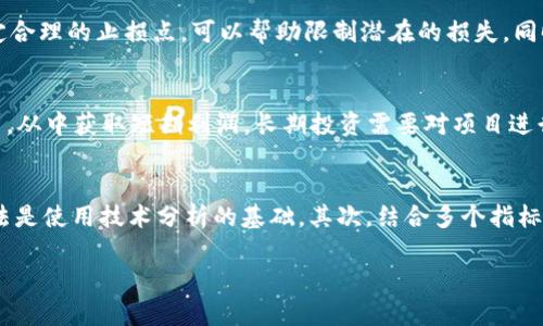 biao ti加密货币投资入门指南：如何在数字货币市场中获利/biao ti

加密货币, 投资, 数字货币, 比特币/guanjianci

什么是加密货币投资
加密货币投资是指在数字货币市场中，通过购买和持有各种加密货币（如比特币、以太坊等）来获取利润的过程。与传统投资（如股票、债券）不同，加密货币是一种基于区块链技术的数字资产，其交易方式、价格波动及市场行为都具有独特性。
在近十年内，加密货币市场经历了快速发展，吸引了越来越多的投资者。比特币（Bitcoin）作为第一个加密货币，在2009年问世，之后逐渐引领了整个市场的发展。加密货币不仅能够为投资者带来高额回报，也存在一定的风险，这使得它成为一种高回报、高风险的投资方式。

加密货币投资的优势
加密货币投资的优势主要体现在以下几个方面：
ul
    listrong高收益潜力：/strong加密货币价格波动剧烈，许多投资者在短时间内实现了几倍甚至十几倍的回报。/li
    listrong全球化交易：/strong加密货币市场没有地理限制，全球各地的投资者均可参与交易。/li
    listrong去中心化：/strong大部分加密货币基于区块链技术，具有去中心化的特性，用户在使用过程中不需要依赖于中心化的金融机构。/li
    listrong投资产品多样性：/strong除了主流的比特币和以太坊，还有数千种其他加密货币（Altcoins）可供选择，满足不同风险偏好的投资者。/li
/ul

加密货币投资的风险
虽然加密货币投资有其优势，但亦不可忽视其中的风险：
ul
    listrong市场波动性大：/strong加密货币价格常常出现剧烈波动，可能导致投资者在短期内出现巨额损失。/li
    listrong监管风险：/strong各国对加密货币的监管态度不一，政策变化可能对市场产生巨大的影响。/li
    listrong安全风险：/strong黑客攻击、交易所倒闭等安全事件时有发生，投资者的资金可能面临风险。/li
    listrong心理风险：/strong由于价格波动，投资者容易受到情绪影响，做出不理智的决策。/li
/ul

如何开始加密货币投资
开始加密货币投资并不复杂，通常包括以下几个步骤：
ol
    listrong学习基础知识：/strong了解加密货币的基本概念、市场机制和投资策略，以便做出明智的投资决策。/li
    listrong选择交易所：/strong选择一个安全、可靠的加密货币交易所进行开户。常见的交易所有币安、Coinbase、火币等。/li
    listrong购买加密货币：/strong通过交易所购买你感兴趣的加密货币，并进行持有或交易。/li
    listrong持续关注市场动态：/strong通过各种渠道获取市场信息，调整你的投资策略。/li
/ol

可能与加密货币投资相关的问题

1. 如何选择合适的加密货币进行投资？
选择合适的加密货币进行投资是成功投资的关键之一。首先，投资者需要对市场进行全面的调研，了解当前流行的加密货币及其背后的技术、团队和市场前景。其次，分析加密货币的市值、交易量及历史价格趋势，评价其稳定性和潜在收益。最后，投资者可以根据个人的风险承受能力和投资目标，选择适合的加密货币进行投资。

2. 加密货币投资的税务问题是怎样的？
加密货币投资的税务问题在不同国家的监管环境中有所不同。大部分国家将加密货币视为资产，任何在买卖过程中产生的利润需要缴纳资本利得税。投资者必须记录每笔交易的成本和收益，以便在报税时如实申报。此外，某些国家对加密货币的监管政策会影响投资者的税务负担。因此，了解并遵守所在国家的税务规定显得尤为重要。

3. 如何降低加密货币投资的风险？
降低加密货币投资风险的策略主要包括分散投资、设定止损点、关注市场动态和学习技术分析等。投资者应避免将所有资金投入单一的加密货币，而是选择多个项目进行分散投资，从而降低整体风险。此外，设定合理的止损点，可以帮助限制潜在的损失。同时，投资者应时刻关注市场的变化，及时调整自己的投资策略，降低风险。最后，学习基础的技术分析，关注关键的支撑位和压力位，以便在合适的时机进行买入或卖出。

4. 加密货币投资的长期价值与短期炒作有哪些区别？
加密货币投资的长期价值与短期炒作有着明显的区别。长期投资通常关注的是项目的基本面和市场前景，投资者会耐心等待市场的成熟和价格的上涨。而短期炒作则强调价格波动，投资者通过频繁买入和卖出，从中获取短期利润。长期投资需要对项目进行深入研究，评估其未来潜力，而短期炒作则更依赖市场情绪和技术分析。选择哪种投资策略应依据投资者的资金状况、风险承受能力和市场趋势等多种因素。

5. 如何使用技术分析工具进行加密货币投资？
技术分析工具是帮助投资者分析价格走势和市场情绪的重要手段。投资者可以使用对称三角形、移动平均线、相对强弱指数（RSI）等技术指标，帮助预测未来市场的走势。首先，学习不同的技术指标及其应用方法是使用技术分析的基础。其次，结合多个指标进行综合分析，避免依赖单一的信号。此外，定期回顾自己的交易记录，评估技术分析的效果，以不断调整和改进投资策略。最后，注意市场的基本面信息变动，避免因为过于依赖技术分析而忽视市场环境的变化。

通过上述内容的详细介绍，希望读者能够对加密货币投资有一个全面的了解，做好投资规划，并在市场中获得成功。