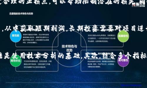 biao ti加密货币投资入门指南：如何在数字货币市场中获利/biao ti

加密货币, 投资, 数字货币, 比特币/guanjianci

什么是加密货币投资
加密货币投资是指在数字货币市场中，通过购买和持有各种加密货币（如比特币、以太坊等）来获取利润的过程。与传统投资（如股票、债券）不同，加密货币是一种基于区块链技术的数字资产，其交易方式、价格波动及市场行为都具有独特性。
在近十年内，加密货币市场经历了快速发展，吸引了越来越多的投资者。比特币（Bitcoin）作为第一个加密货币，在2009年问世，之后逐渐引领了整个市场的发展。加密货币不仅能够为投资者带来高额回报，也存在一定的风险，这使得它成为一种高回报、高风险的投资方式。

加密货币投资的优势
加密货币投资的优势主要体现在以下几个方面：
ul
    listrong高收益潜力：/strong加密货币价格波动剧烈，许多投资者在短时间内实现了几倍甚至十几倍的回报。/li
    listrong全球化交易：/strong加密货币市场没有地理限制，全球各地的投资者均可参与交易。/li
    listrong去中心化：/strong大部分加密货币基于区块链技术，具有去中心化的特性，用户在使用过程中不需要依赖于中心化的金融机构。/li
    listrong投资产品多样性：/strong除了主流的比特币和以太坊，还有数千种其他加密货币（Altcoins）可供选择，满足不同风险偏好的投资者。/li
/ul

加密货币投资的风险
虽然加密货币投资有其优势，但亦不可忽视其中的风险：
ul
    listrong市场波动性大：/strong加密货币价格常常出现剧烈波动，可能导致投资者在短期内出现巨额损失。/li
    listrong监管风险：/strong各国对加密货币的监管态度不一，政策变化可能对市场产生巨大的影响。/li
    listrong安全风险：/strong黑客攻击、交易所倒闭等安全事件时有发生，投资者的资金可能面临风险。/li
    listrong心理风险：/strong由于价格波动，投资者容易受到情绪影响，做出不理智的决策。/li
/ul

如何开始加密货币投资
开始加密货币投资并不复杂，通常包括以下几个步骤：
ol
    listrong学习基础知识：/strong了解加密货币的基本概念、市场机制和投资策略，以便做出明智的投资决策。/li
    listrong选择交易所：/strong选择一个安全、可靠的加密货币交易所进行开户。常见的交易所有币安、Coinbase、火币等。/li
    listrong购买加密货币：/strong通过交易所购买你感兴趣的加密货币，并进行持有或交易。/li
    listrong持续关注市场动态：/strong通过各种渠道获取市场信息，调整你的投资策略。/li
/ol

可能与加密货币投资相关的问题

1. 如何选择合适的加密货币进行投资？
选择合适的加密货币进行投资是成功投资的关键之一。首先，投资者需要对市场进行全面的调研，了解当前流行的加密货币及其背后的技术、团队和市场前景。其次，分析加密货币的市值、交易量及历史价格趋势，评价其稳定性和潜在收益。最后，投资者可以根据个人的风险承受能力和投资目标，选择适合的加密货币进行投资。

2. 加密货币投资的税务问题是怎样的？
加密货币投资的税务问题在不同国家的监管环境中有所不同。大部分国家将加密货币视为资产，任何在买卖过程中产生的利润需要缴纳资本利得税。投资者必须记录每笔交易的成本和收益，以便在报税时如实申报。此外，某些国家对加密货币的监管政策会影响投资者的税务负担。因此，了解并遵守所在国家的税务规定显得尤为重要。

3. 如何降低加密货币投资的风险？
降低加密货币投资风险的策略主要包括分散投资、设定止损点、关注市场动态和学习技术分析等。投资者应避免将所有资金投入单一的加密货币，而是选择多个项目进行分散投资，从而降低整体风险。此外，设定合理的止损点，可以帮助限制潜在的损失。同时，投资者应时刻关注市场的变化，及时调整自己的投资策略，降低风险。最后，学习基础的技术分析，关注关键的支撑位和压力位，以便在合适的时机进行买入或卖出。

4. 加密货币投资的长期价值与短期炒作有哪些区别？
加密货币投资的长期价值与短期炒作有着明显的区别。长期投资通常关注的是项目的基本面和市场前景，投资者会耐心等待市场的成熟和价格的上涨。而短期炒作则强调价格波动，投资者通过频繁买入和卖出，从中获取短期利润。长期投资需要对项目进行深入研究，评估其未来潜力，而短期炒作则更依赖市场情绪和技术分析。选择哪种投资策略应依据投资者的资金状况、风险承受能力和市场趋势等多种因素。

5. 如何使用技术分析工具进行加密货币投资？
技术分析工具是帮助投资者分析价格走势和市场情绪的重要手段。投资者可以使用对称三角形、移动平均线、相对强弱指数（RSI）等技术指标，帮助预测未来市场的走势。首先，学习不同的技术指标及其应用方法是使用技术分析的基础。其次，结合多个指标进行综合分析，避免依赖单一的信号。此外，定期回顾自己的交易记录，评估技术分析的效果，以不断调整和改进投资策略。最后，注意市场的基本面信息变动，避免因为过于依赖技术分析而忽视市场环境的变化。

通过上述内容的详细介绍，希望读者能够对加密货币投资有一个全面的了解，做好投资规划，并在市场中获得成功。