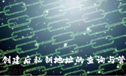 TP钱包创建后私钥地址的查询与管理指南