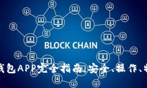 最新的原子链钱包APP完全指南：安全、操作、特点与使用技巧