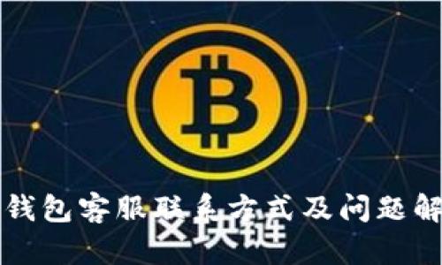 小狐狸钱包客服联系方式及问题解决指南