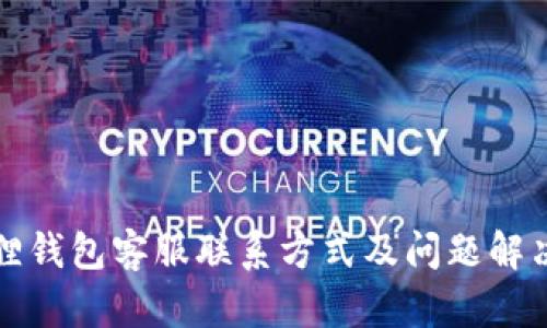 小狐狸钱包客服联系方式及问题解决指南