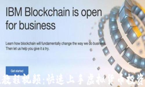 
虚拟币充值教程视频：快速上手虚拟货币投资的必备指南