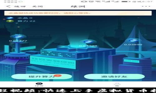 
虚拟币充值教程视频：快速上手虚拟货币投资的必备指南