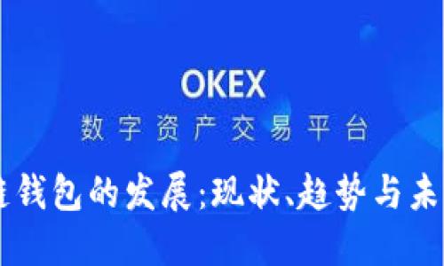 区块链钱包的发展：现状、趋势与未来展望